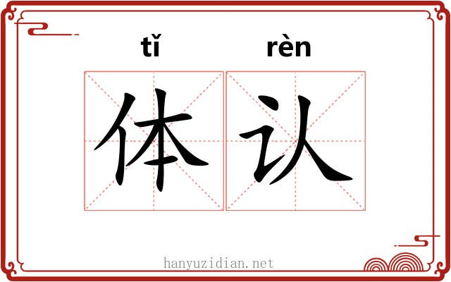 体认 体认