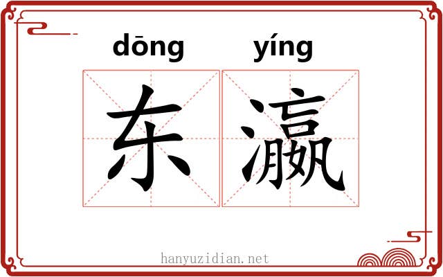 东瀛