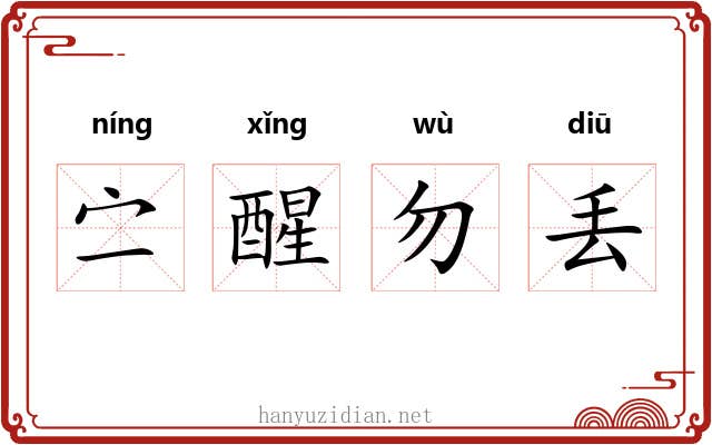 㝉醒勿丢 㝉醒勿丢