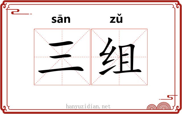 三组