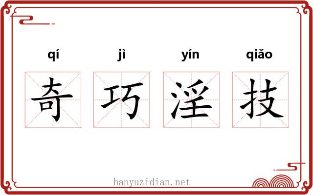 奇巧淫技