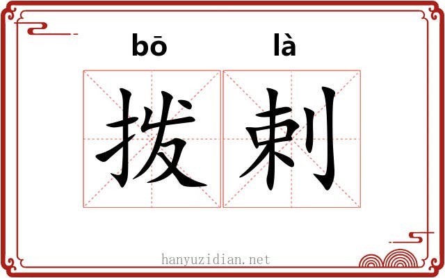 拨剌 拨剌