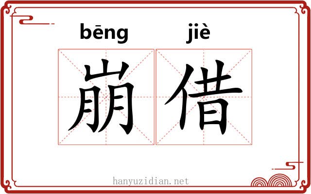 崩借