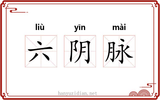 六阴脉 六阴脉
