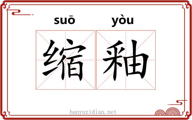 缩釉