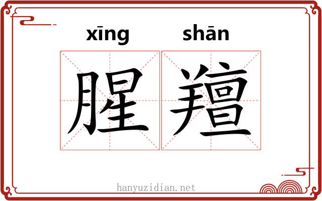 腥羶