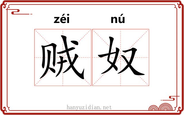 贼奴