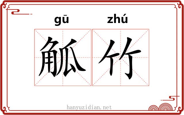 觚竹