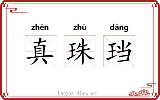 真珠珰 真珠珰
