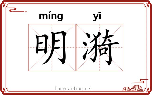 明漪 明漪