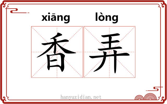 香弄 香弄