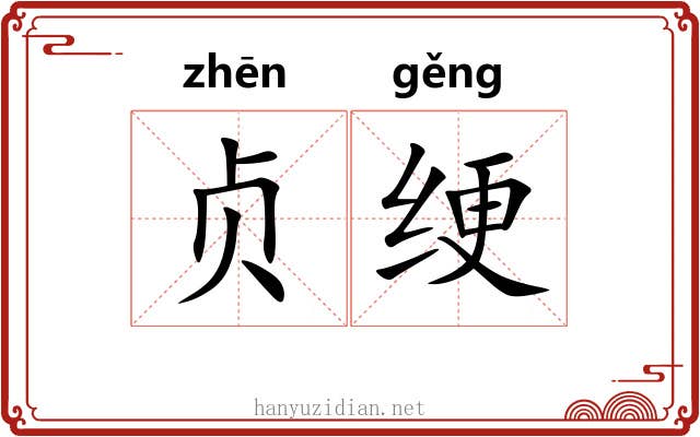 贞绠