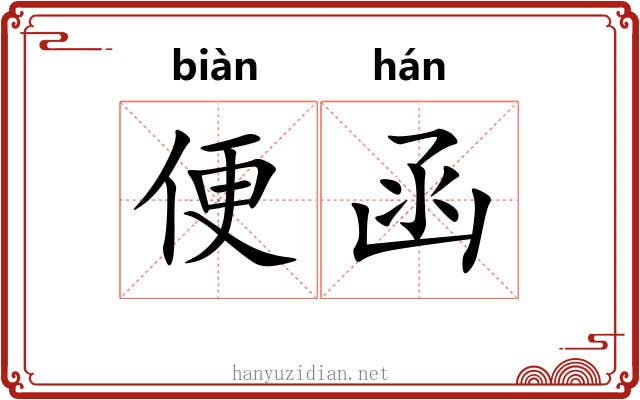 便函 便函