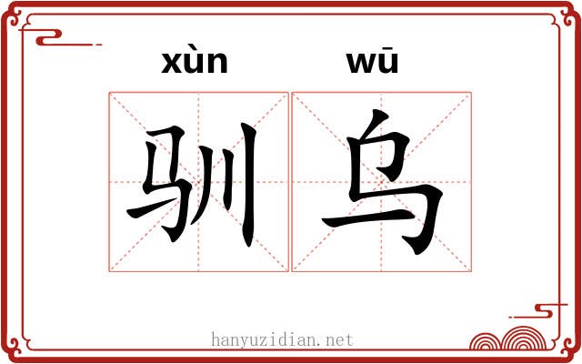 驯乌 驯乌