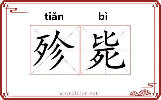 殄毙