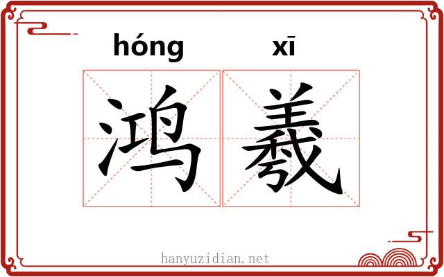 鸿羲