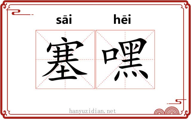 塞嘿