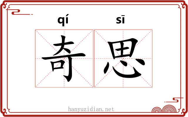 奇思