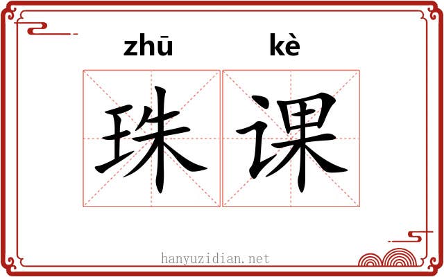 珠课