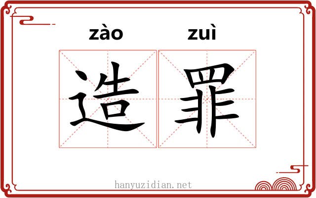 造罪