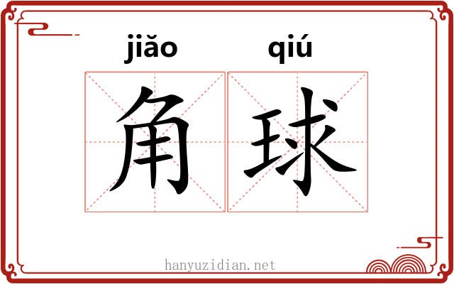 角球 角球