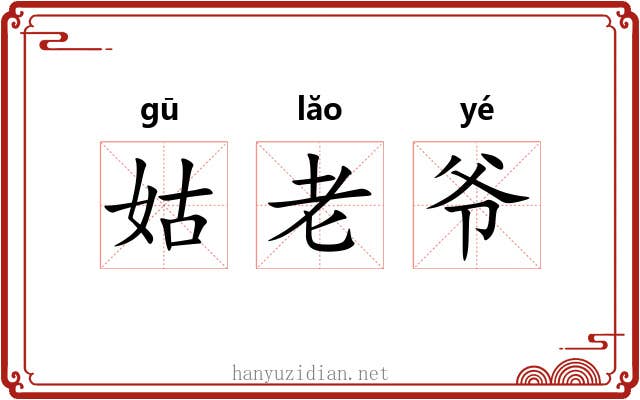 姑老爷 姑老爷