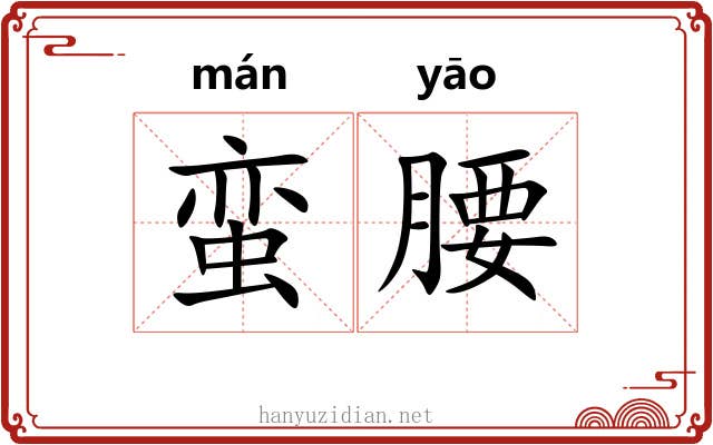 蛮腰
