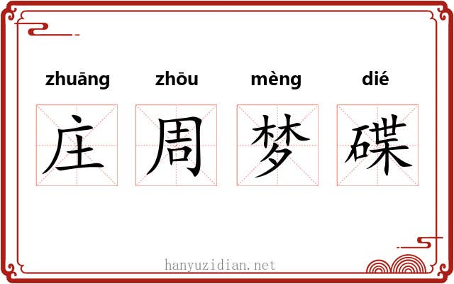 庄周梦碟