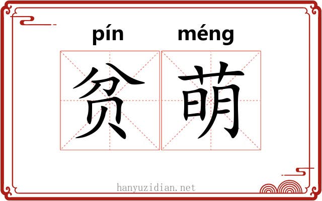 贫萌