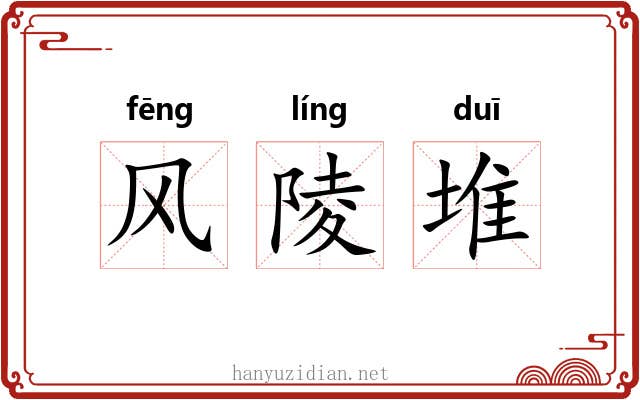 风陵堆