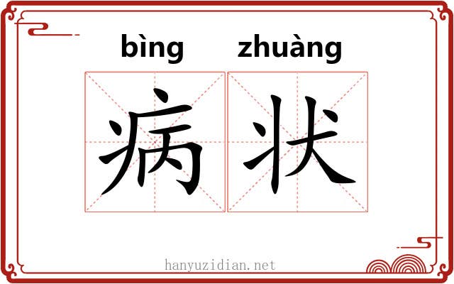 病状