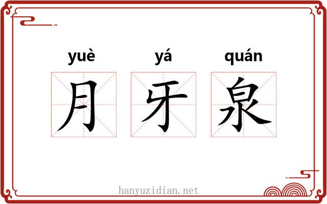 月牙泉 月牙泉