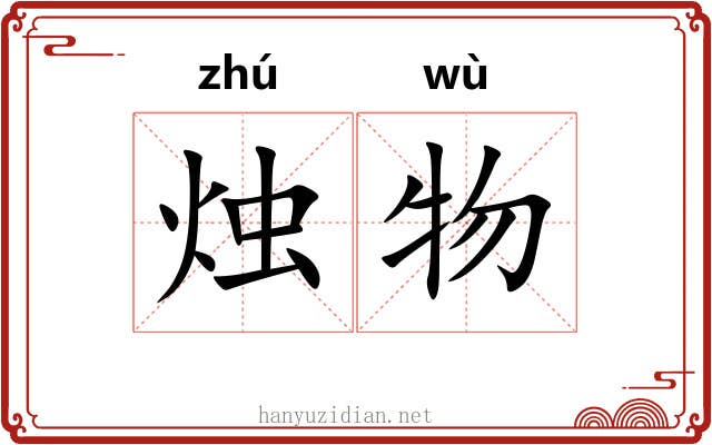 烛物