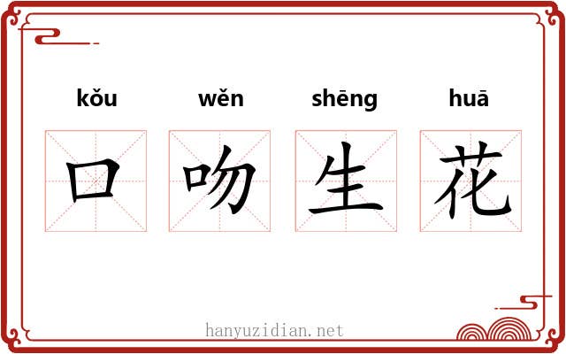 口吻生花 口吻生花