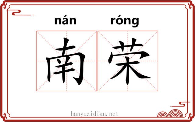 南荣