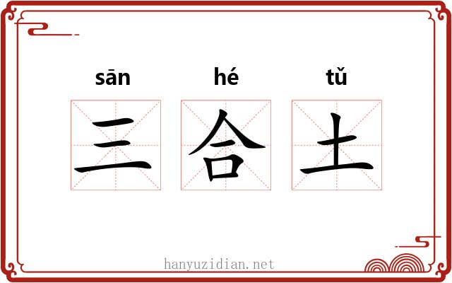 三合土 三合土