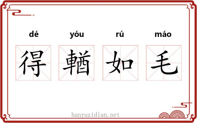 得輶如毛 得輶如毛