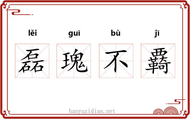 磊瑰不覉 磊瑰不覉