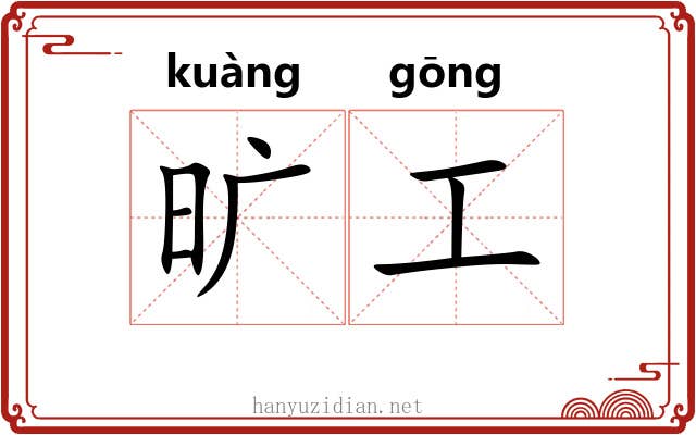 旷工