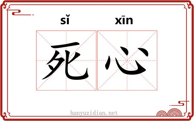 死心 死心