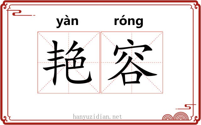 艳容
