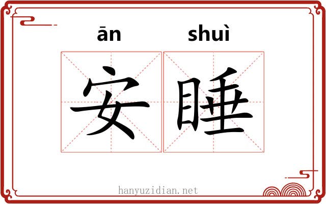 安睡