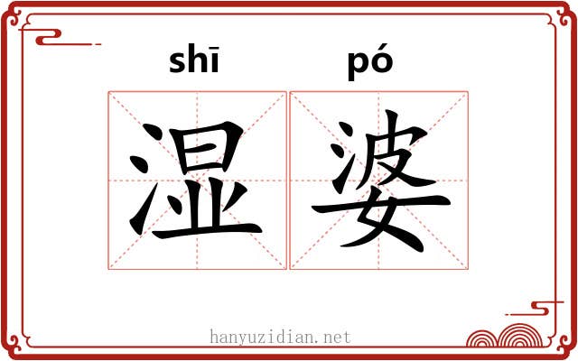 湿婆