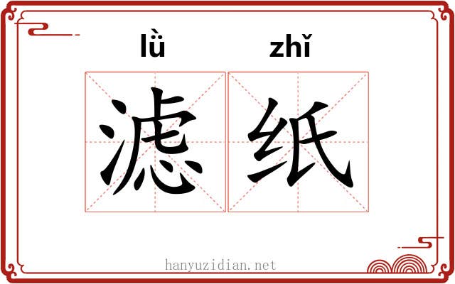 滤纸