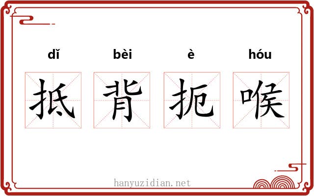 抵背扼喉 抵背扼喉
