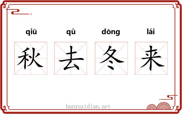 秋去冬来 秋去冬来