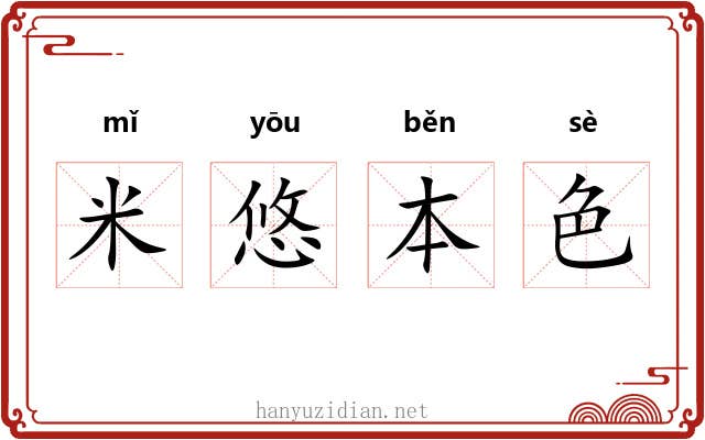 米悠本色 米悠本色