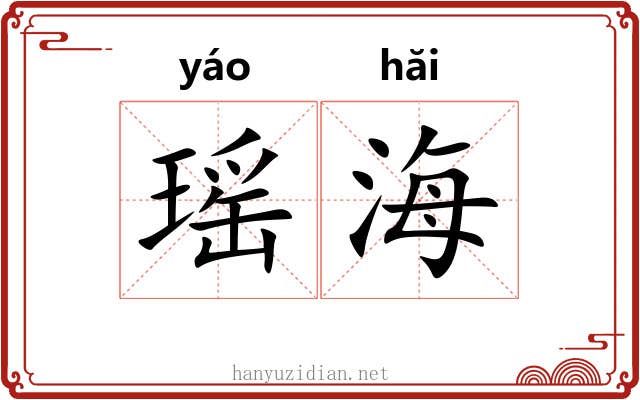 瑶海