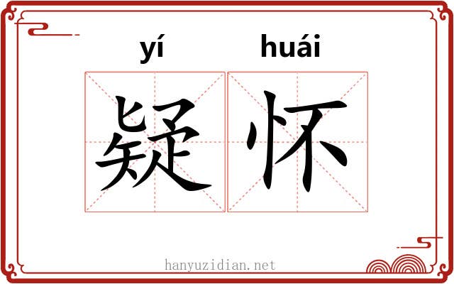 疑怀