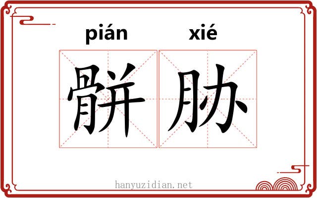 骿胁